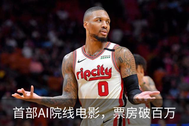 首部AI院线电影，票房破百万