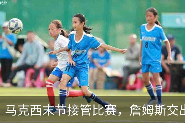马克西末节接管比赛，詹姆斯交出0失误10助攻，76人配合天衣无缝