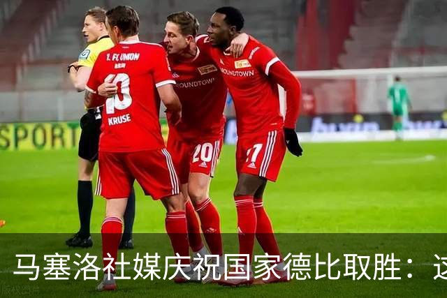 马塞洛社媒庆祝国家德比取胜：这样赢球太美妙，HALA MADRID