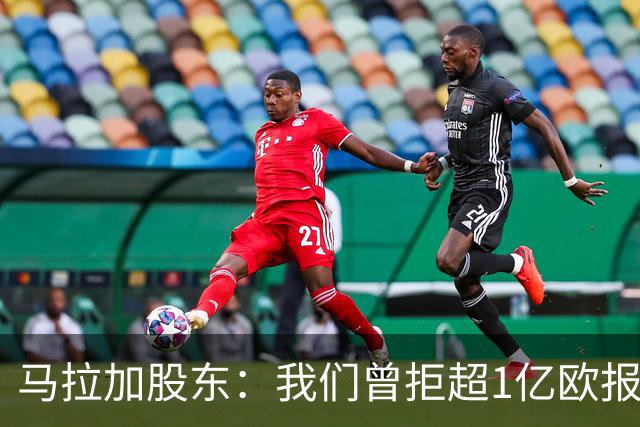 马拉加股东：我们曾拒超1亿欧报价，将推行长期计划