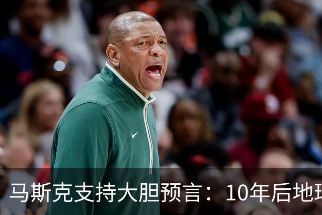 马斯克支持大胆预言：10年后地球上将会有大约10亿个人形机器人