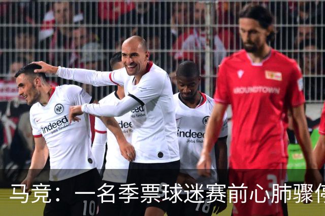 马竞：一名季票球迷赛前心肺骤停，抢救无效离世