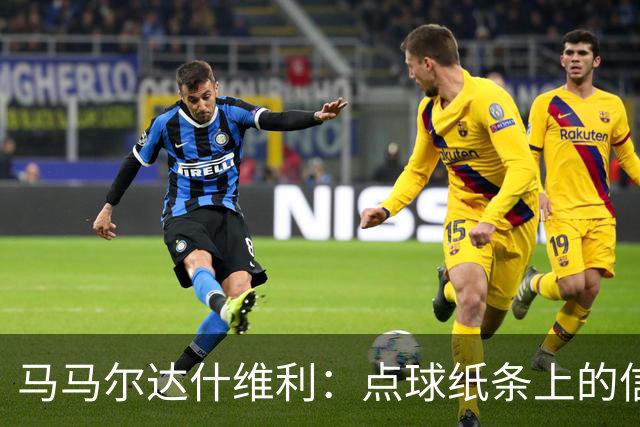 马马尔达什维利：点球纸条上的信息全错了，我只能凭直觉判断