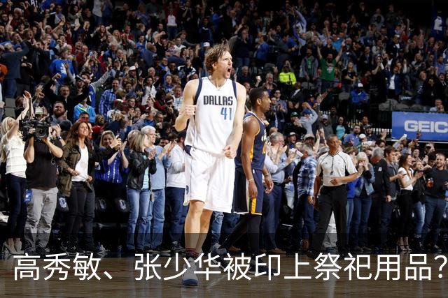 高秀敏、张少华被印上祭祀用品？缺德又违法