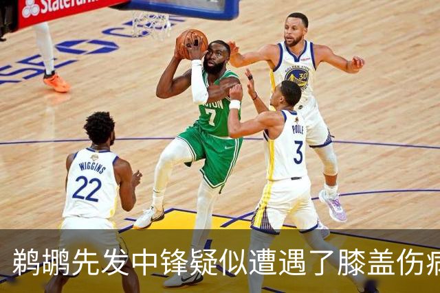 鹈鹕先发中锋疑似遭遇了膝盖伤病他可能需要长期缺阵？