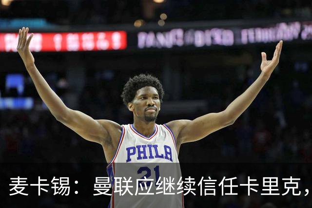 麦卡锡：曼联应继续信任卡里克，现在他们能请来谁？