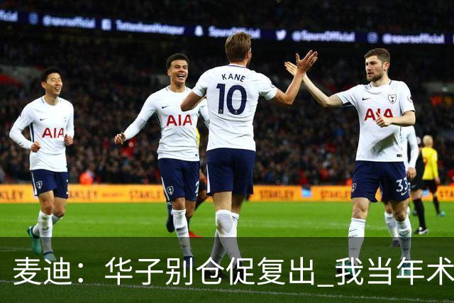 麦迪：华子别仓促复出 我当年术后仓促回归从此再也没恢复到巅峰