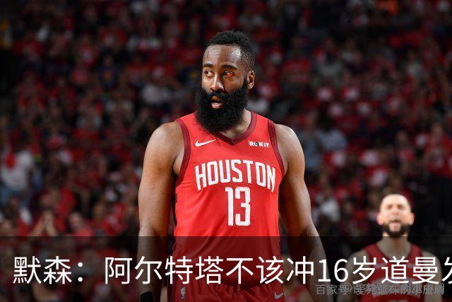 默森：阿尔特塔不该冲16岁道曼发火，他还是个孩子