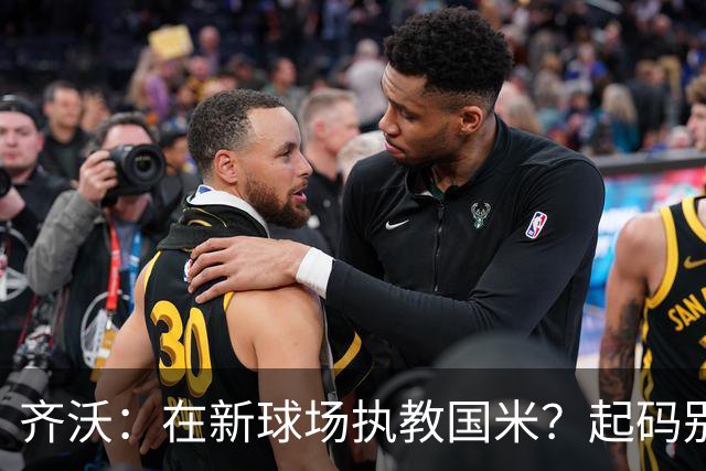齐沃：在新球场执教国米？起码别像我的某些同行那样住进医院