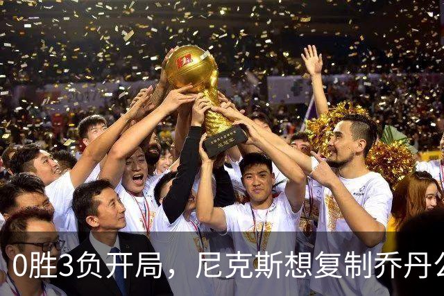 0胜3负开局，尼克斯想复制乔丹公牛唯一神迹