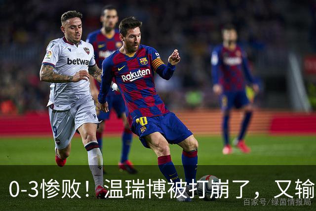 0-3惨败！温瑞博被打崩了，又输张本智和，国乒男单冠军要悬了