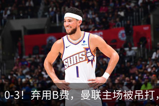 0-3！弃用B费，曼联主场被吊打，8场不胜俯冲降级区，卡里克下课成定局