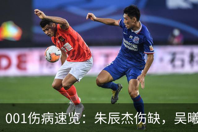 001伤病速览：朱辰杰伤缺，吴曦又伤退，申花中后场如何出球？