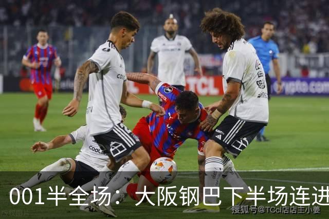 001半全场：大阪钢巴下半场连进5球，武里南联两战却是两种剧本
