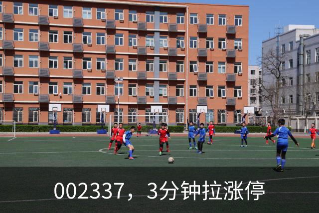002337，3分钟拉涨停