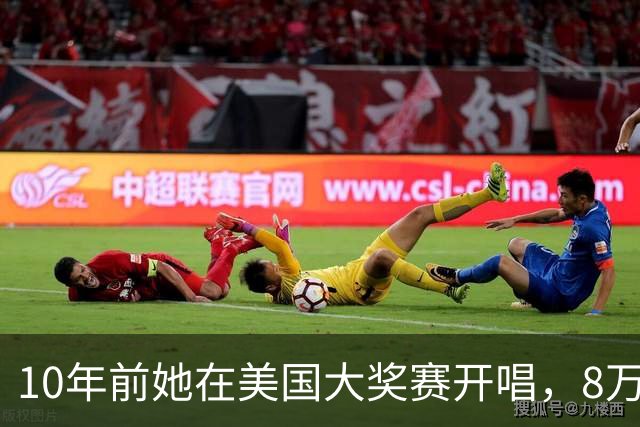10年前她在美国大奖赛开唱，8万人到场只此一场