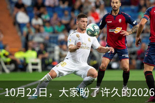 10月22日，大家盼了许久的2026年退休人员基本养老金不涨了吗？