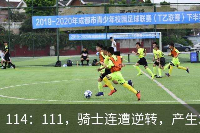 114：111，骑士连遭逆转，产生3个不争的事实！双塔无力，哈登冠军梦没戏
