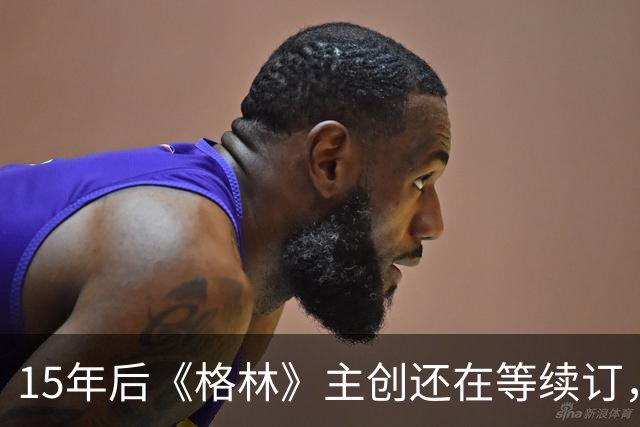 15年后《格林》主创还在等续订，孔雀台那版没通过