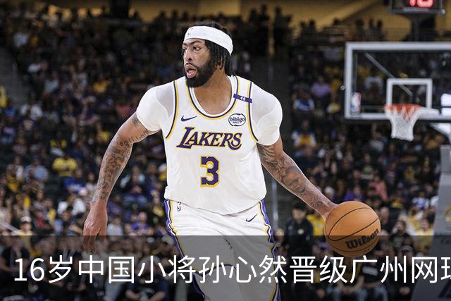 16岁中国小将孙心然晋级广州网球公开赛16强