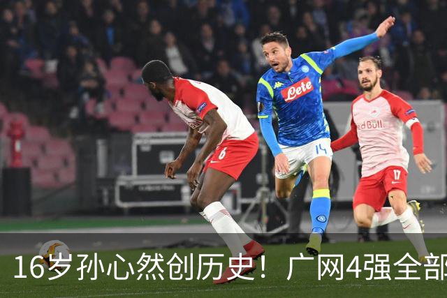 16岁孙心然创历史！广网4强全部出炉，中国金花会师决赛提前告吹