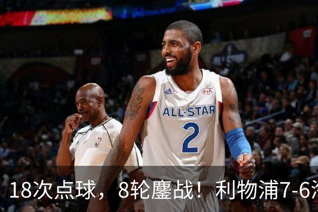 18次点球，8轮鏖战！利物浦7-6淘汰切尔西，福法纳送点+失点成转折点