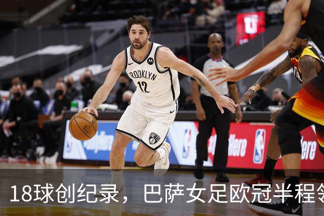 18球创纪录，巴萨女足欧冠半程领跑