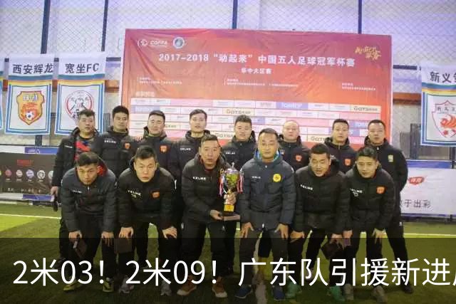 2米03！2米09！广东队引援新进展，NBA爵士锋线要来华，取代哪位外援？