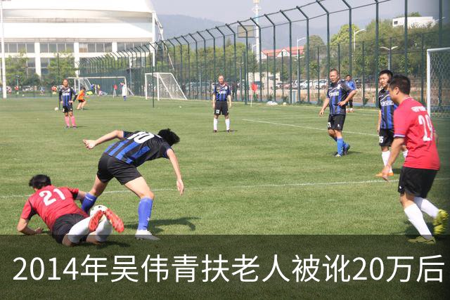 2014年吴伟青扶老人被讹20万后自杀证明清白，老人却说：我没想到！