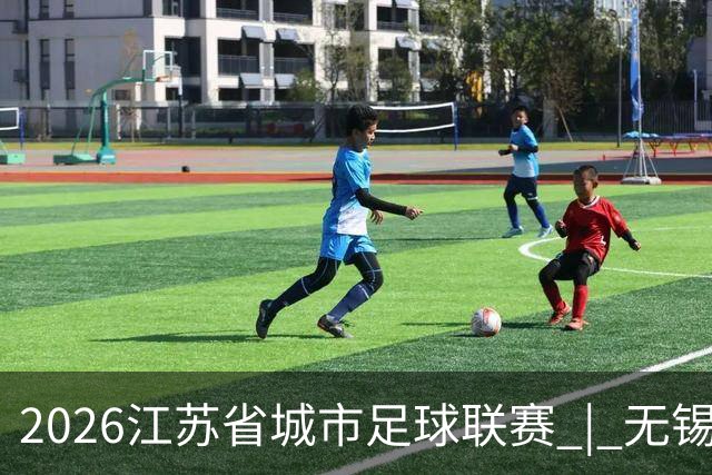 2026江苏省城市足球联赛 | 无锡队夺得冠军