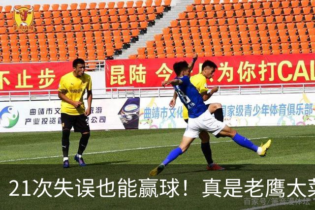 21次失误也能赢球！真是老鹰太菜了吗？火箭是凭什么做到的？