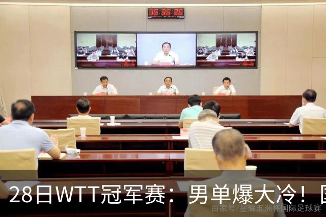 28日WTT冠军赛：男单爆大冷！国乒劲敌2：3出局，周启豪创奇迹