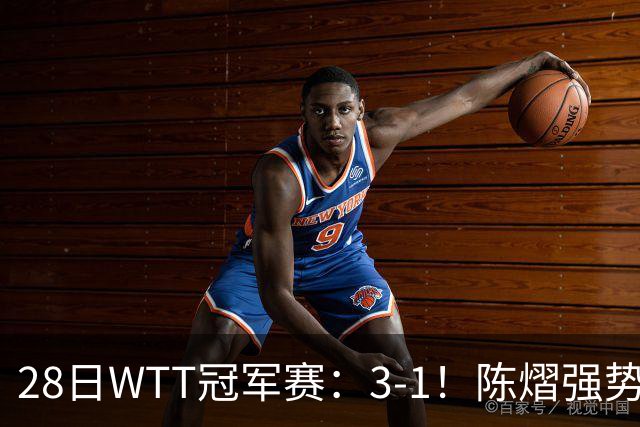 28日WTT冠军赛：3-1！陈熠强势逆转，3天前血洗美和，鳗鱼压力大