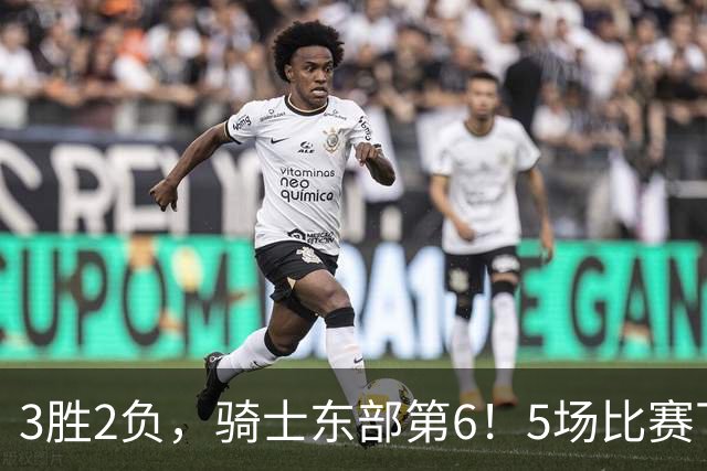 3胜2负，骑士东部第6！5场比赛下来，球队问题很多，哈登状态令人担忧，沃特森还未适应，莫布里却有点小惊喜