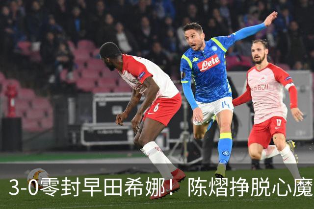 3-0零封早田希娜！陈熠挣脱心魔，国乒三席锁定四强