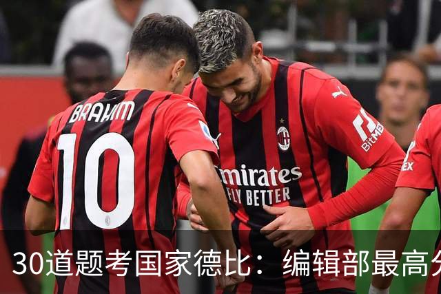 30道题考国家德比：编辑部最高分只有19分
