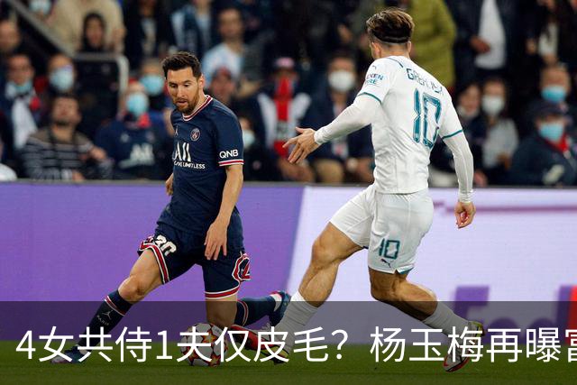 4女共侍1夫仅皮毛？杨玉梅再曝富豪圈猛料，远比你想的更炸裂