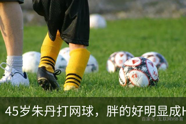 45岁朱丹打网球，胖的好明显成H型身材，目测得有130斤了