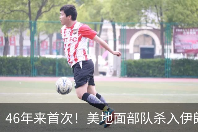 46年来首次！美地面部队杀入伊朗，339枚导弹狂轰救下两飞行员