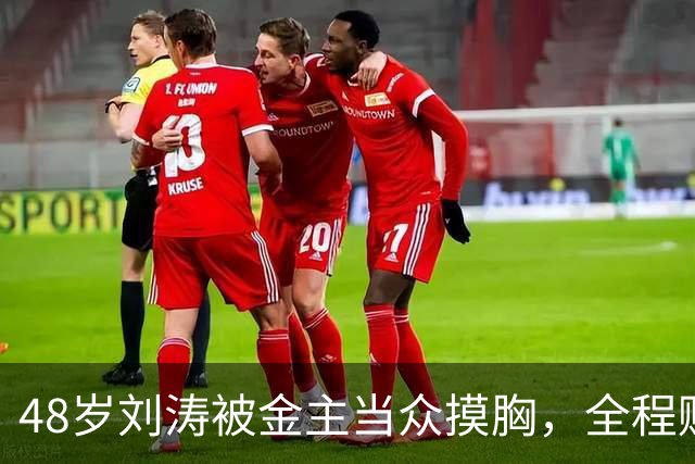 48岁刘涛被金主当众摸胸，全程赔笑，多人遭殃是惯犯，吴京没说错