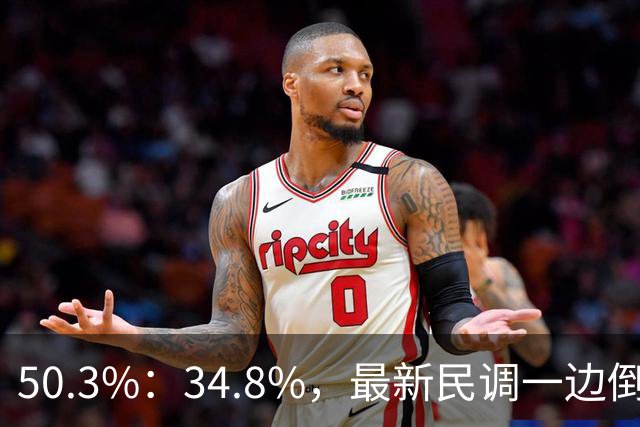50.3%：34.8%，最新民调一边倒！郑丽文已经尽力，吴子嘉或成关键