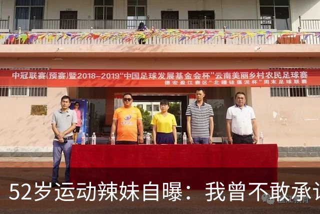 52岁运动辣妹自曝：我曾不敢承认自己是Spice Girl