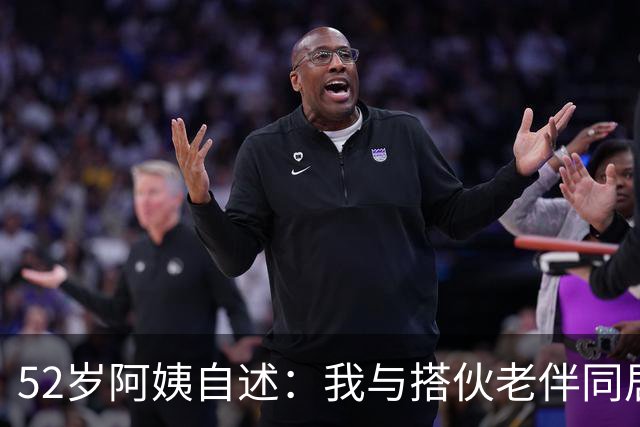 52岁阿姨自述：我与搭伙老伴同居了一晚上后，第二天果断选择离开