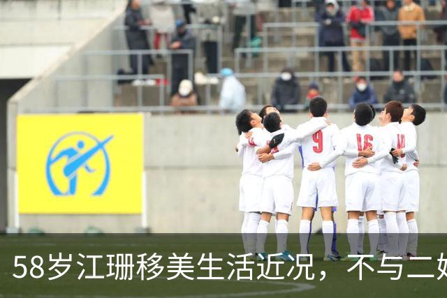 58岁江珊移美生活近况，不与二婚丈夫育子明智