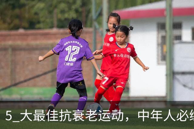 5 大最佳抗衰老运动，中年人必练