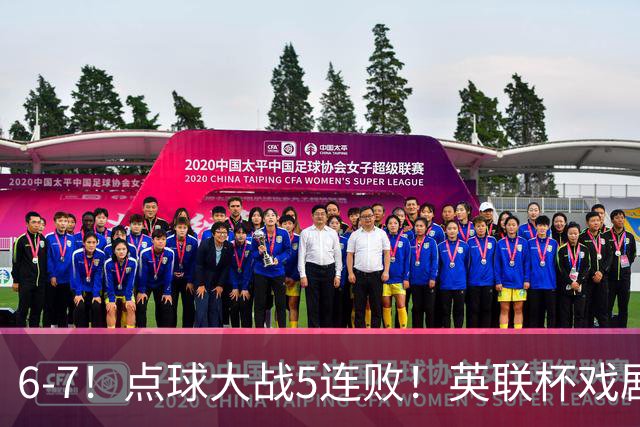 6-7！点球大战5连败！英联杯戏剧一战，单场18次点球，利物浦晋级
