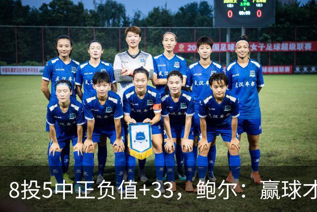 8投5中正负值+33，鲍尔：赢球才是最重要的