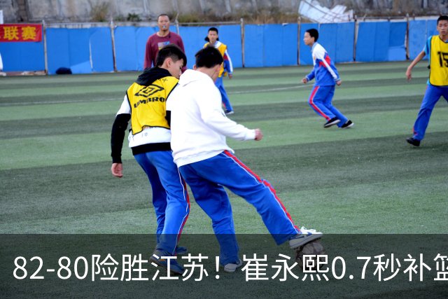82-80险胜江苏！崔永熙0.7秒补篮绝杀，胡明轩13+6亨特25+11空砍