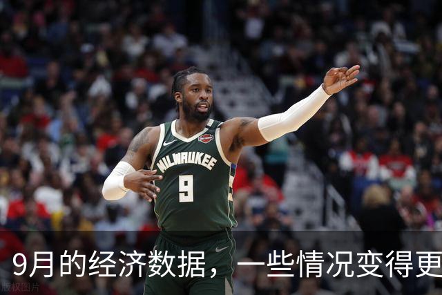 9月的经济数据，一些情况变得更复杂了