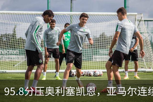 95.8分压奥利塞凯恩，亚马尔连续两年登顶却还没赢过
